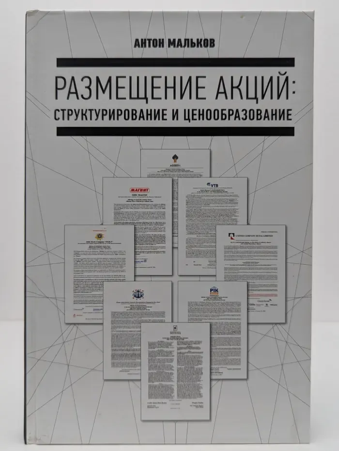 Размещение акций: структурирование и ценообразование