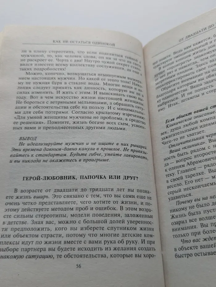 Мастер психологии. Как не остаться одинокой