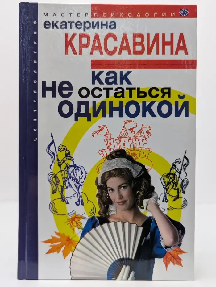 Мастер психологии. Как не остаться одинокой
