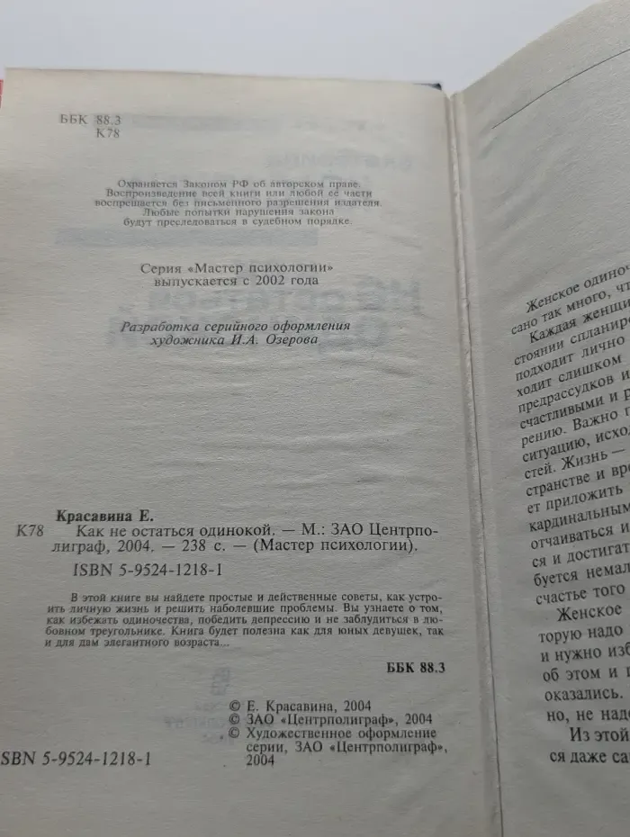 Мастер психологии. Как не остаться одинокой