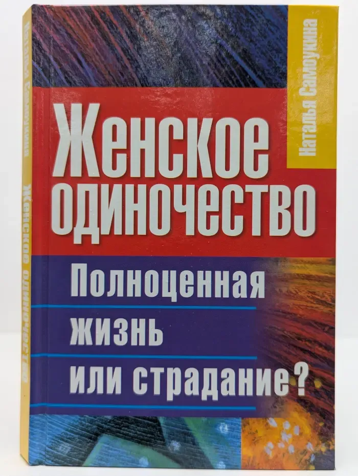 Женское одиночество: полноценная жизнь или страдание?