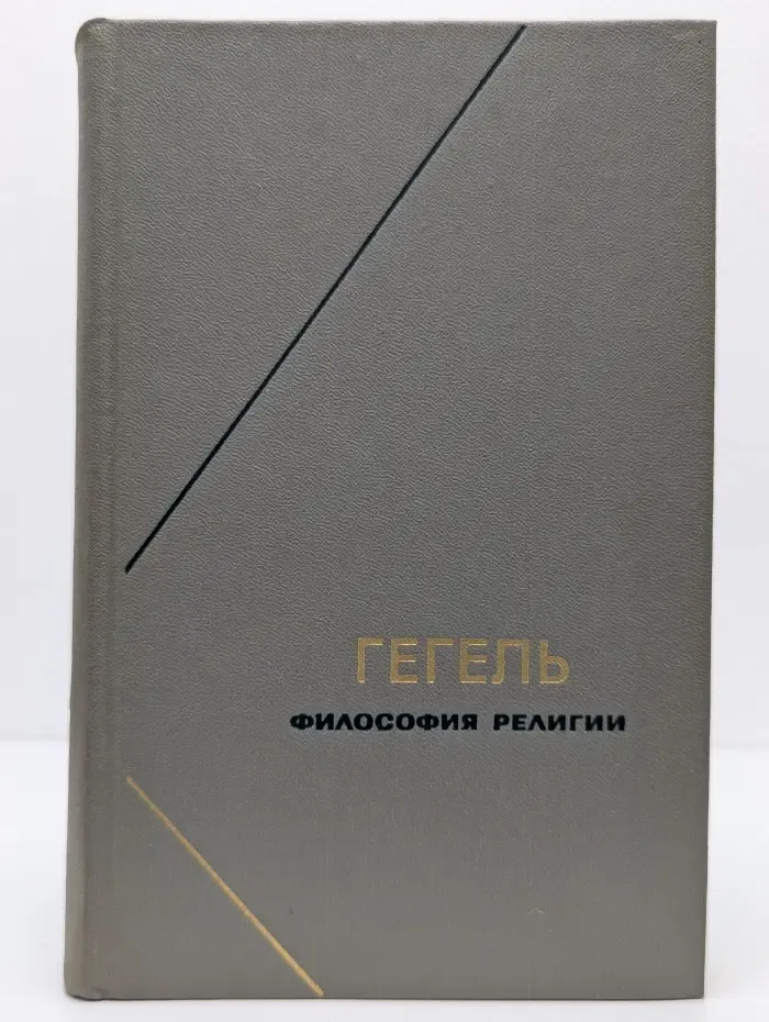 Философия религии. В 2 томах. Том 1