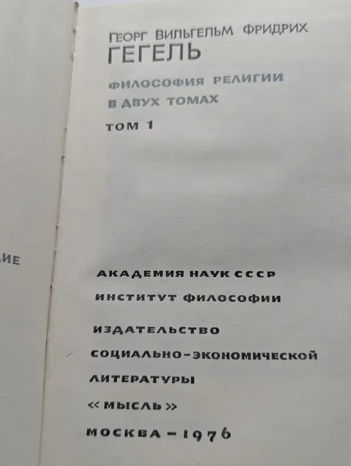 Философия религии. В 2 томах. Том 1