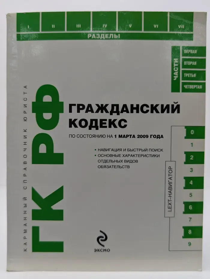 Карманный справочник юриста. Гражданский кодекс РФ. По состоянию на 1 марта 2009 года