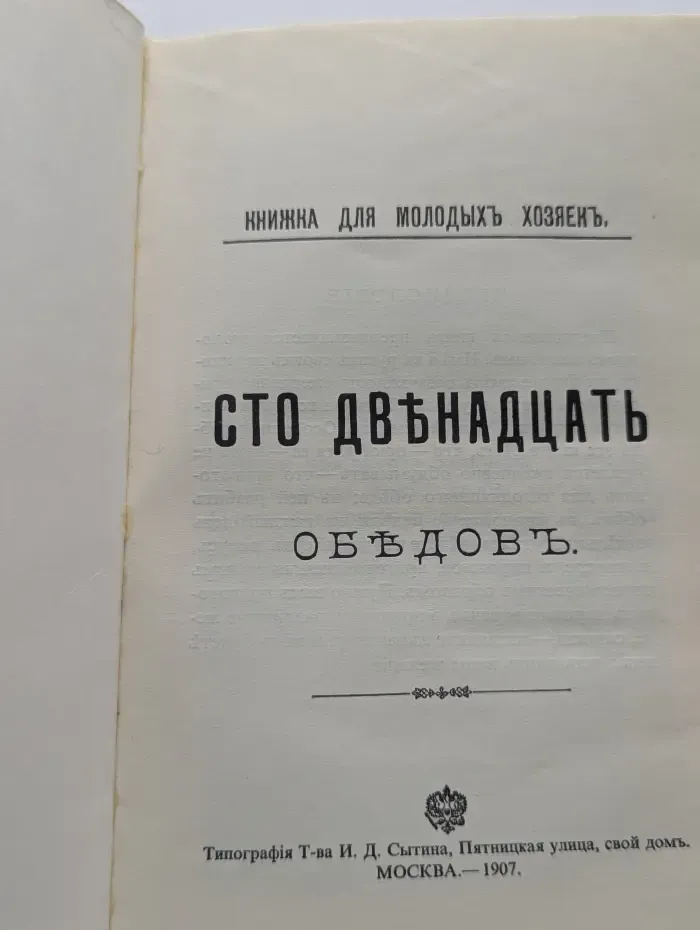 Сто двенадцать обедов. Книжка для молодых хозяек