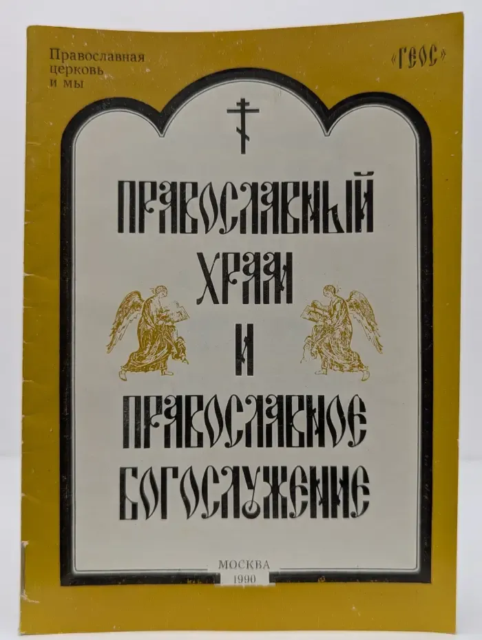 Православный храм и православное богослужение