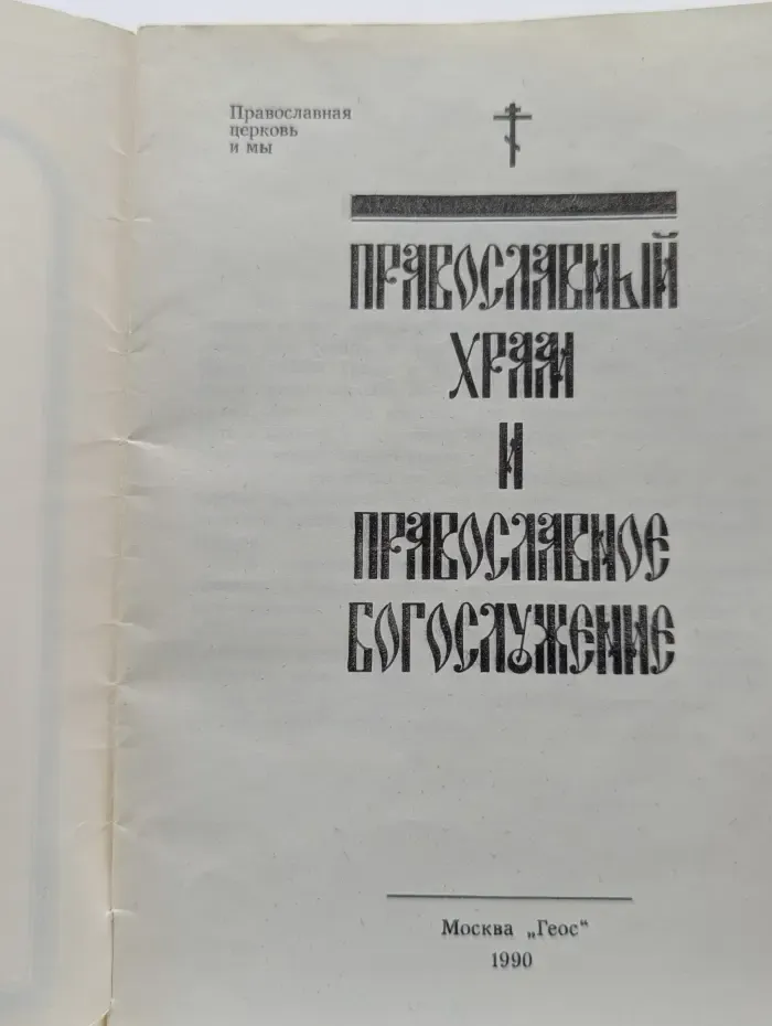 Православный храм и православное богослужение