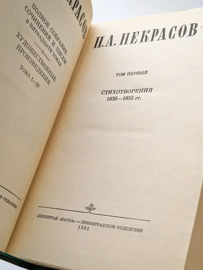 Н. А. Некрасов. Собрание сочинений в 15 томах. Том 1