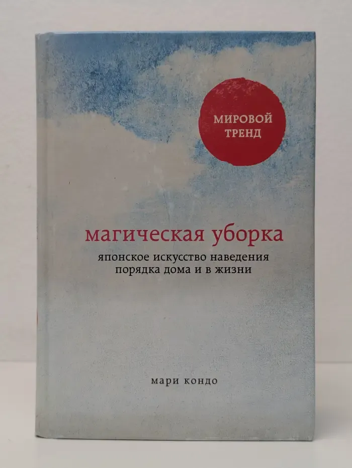 Метод Кон Мари. Японские секреты идеального порядка. Магическая уборка. Японское искусство наведения порядка