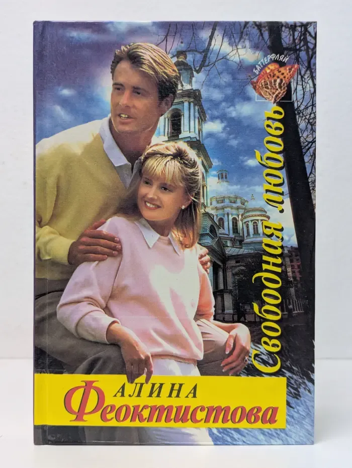 Свободная любовь