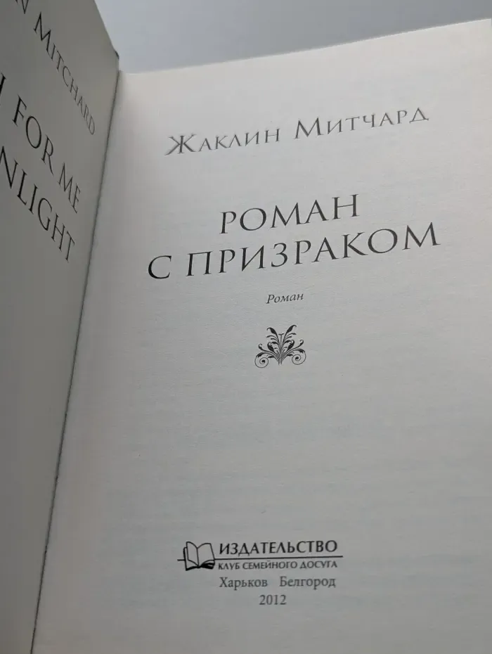 Роман с призраком