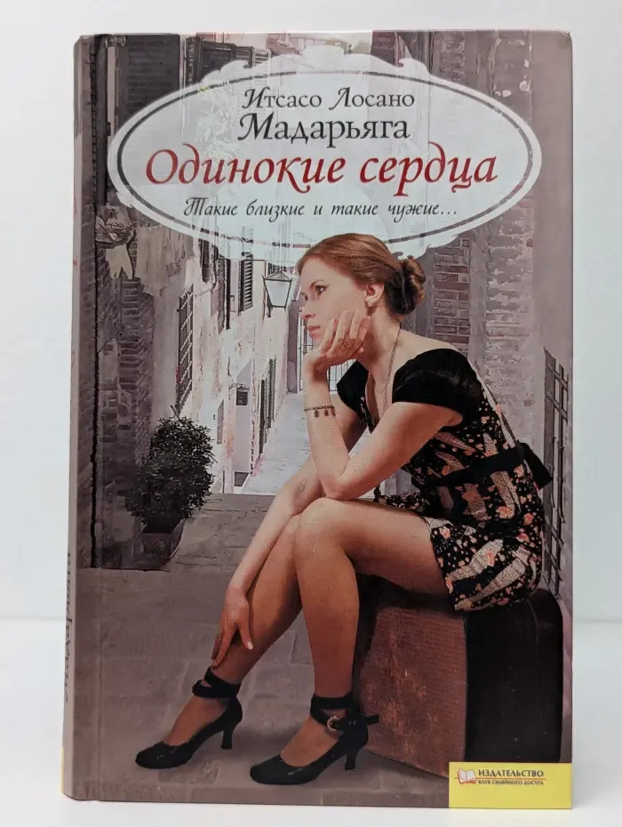 Одинокие сердца