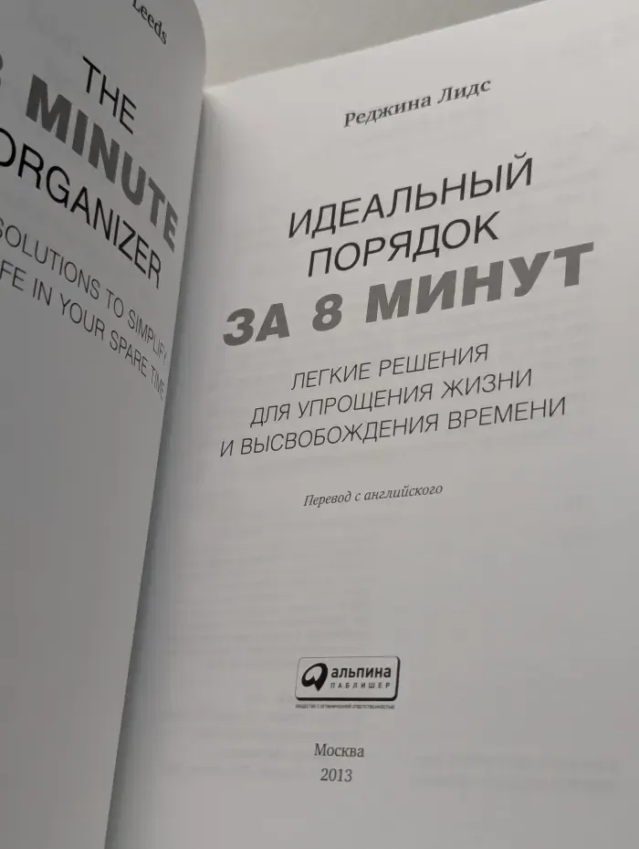Бестселлер New York Times. Идеальный порядок за 8 минут