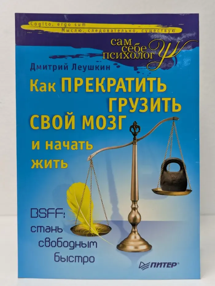 Сам себе психолог. Как прекратить грузить свой мозг и начать жить