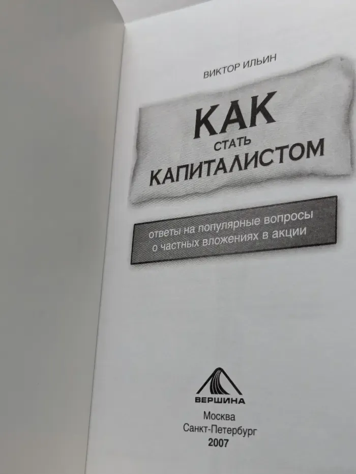 Как стать капиталистом