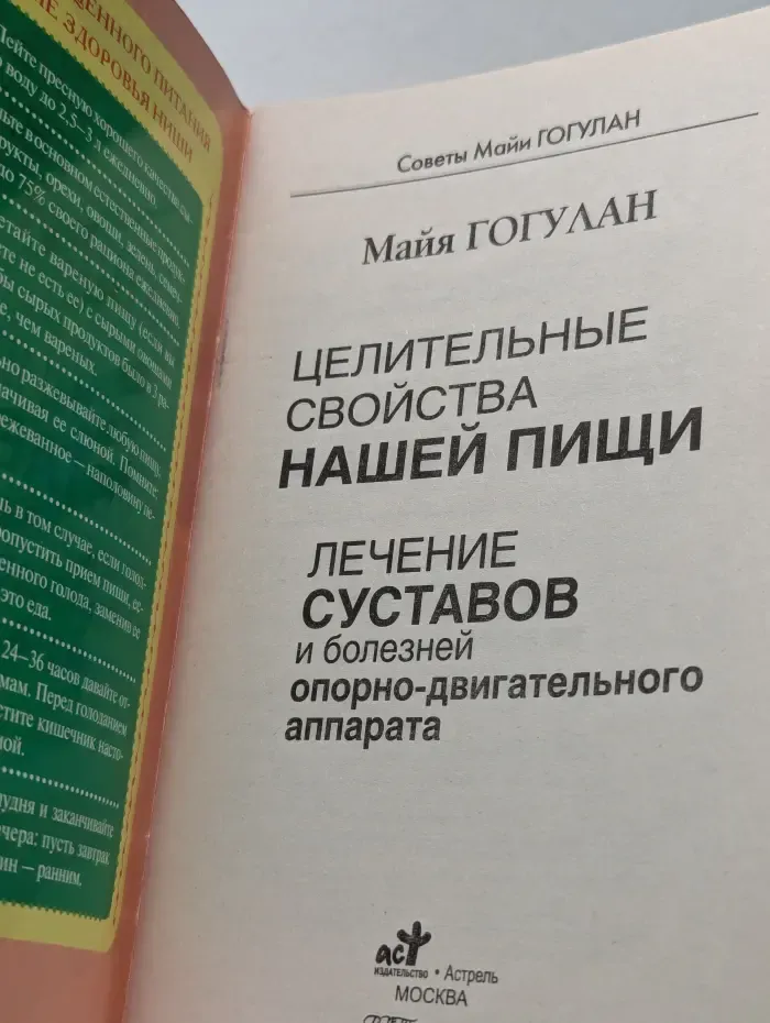 Целительные свойства нашей пищи. Лечение суставов и болезней опорно-двигательного аппарата