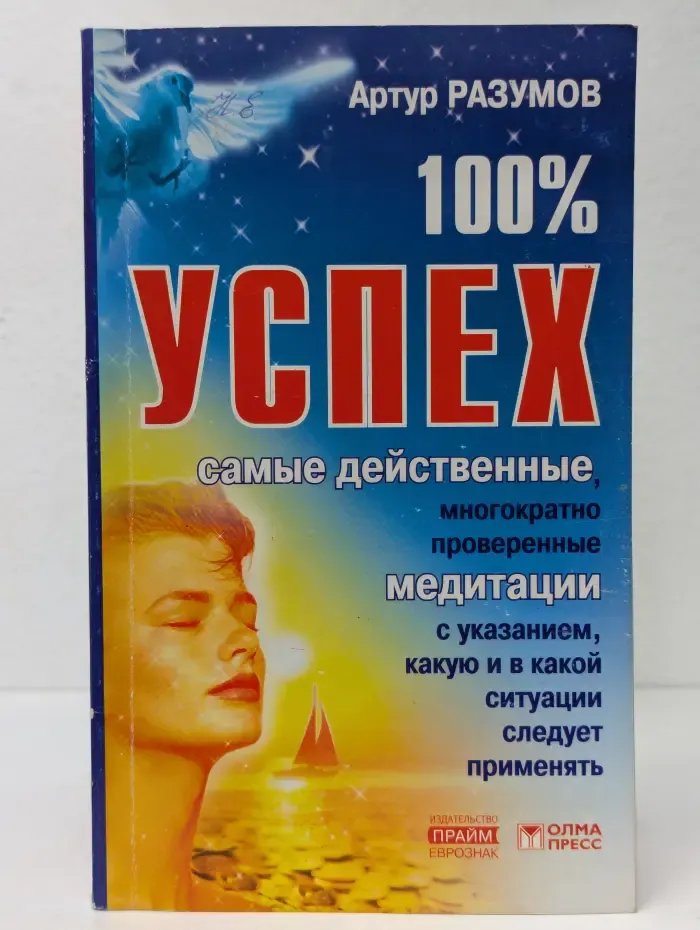 100% успех. Самые действенные медитации