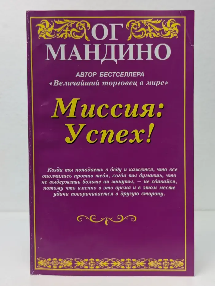 Миссия: Успех!