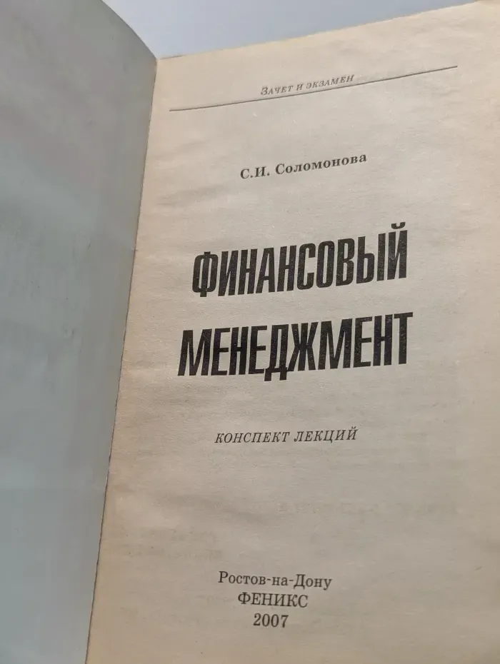 Зачет и экзамен. Финансовый менеджмент. Конспект лекций