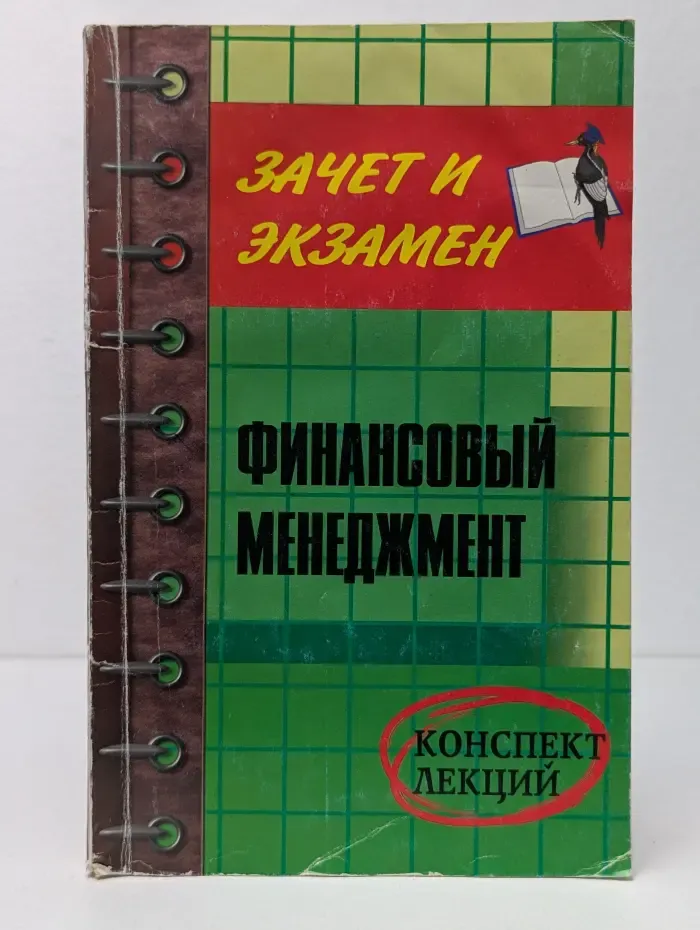Зачет и экзамен. Финансовый менеджмент. Конспект лекций