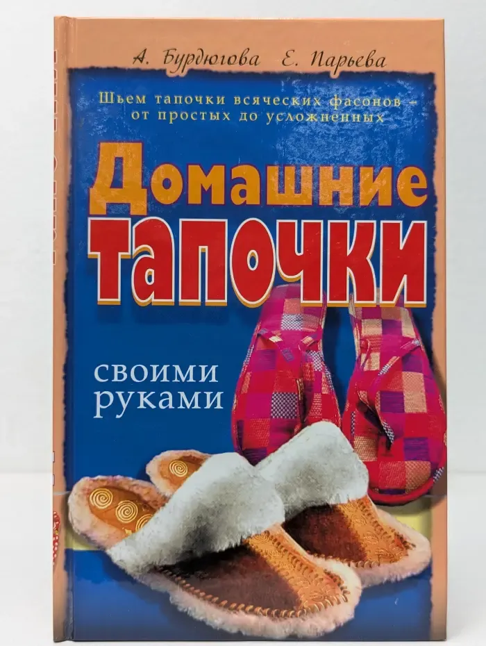 Домашние тапочки своими руками