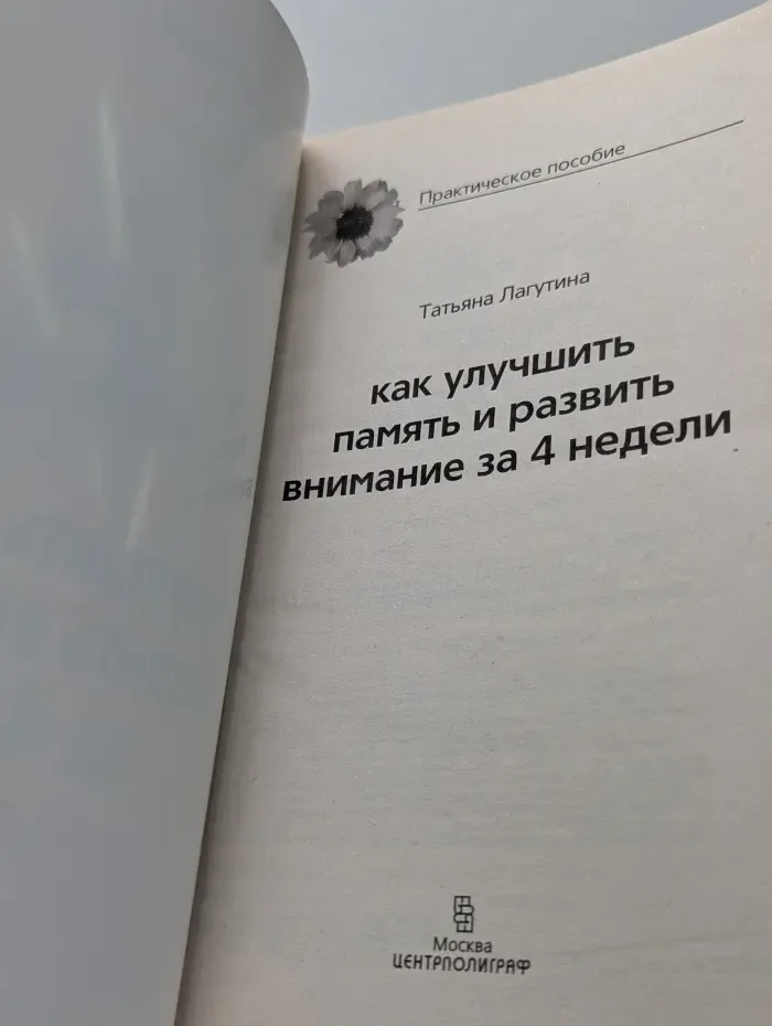 Практическое пособие. Как улучшить память и развить внимание за 4 недели