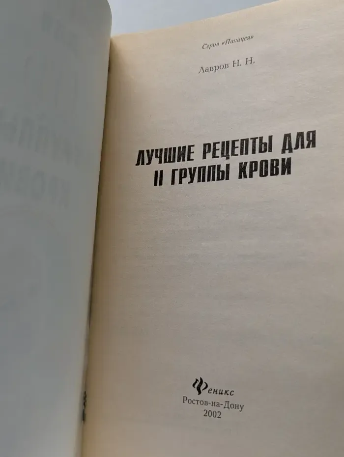 Панацея. Лучшие рецепты для II группы крови