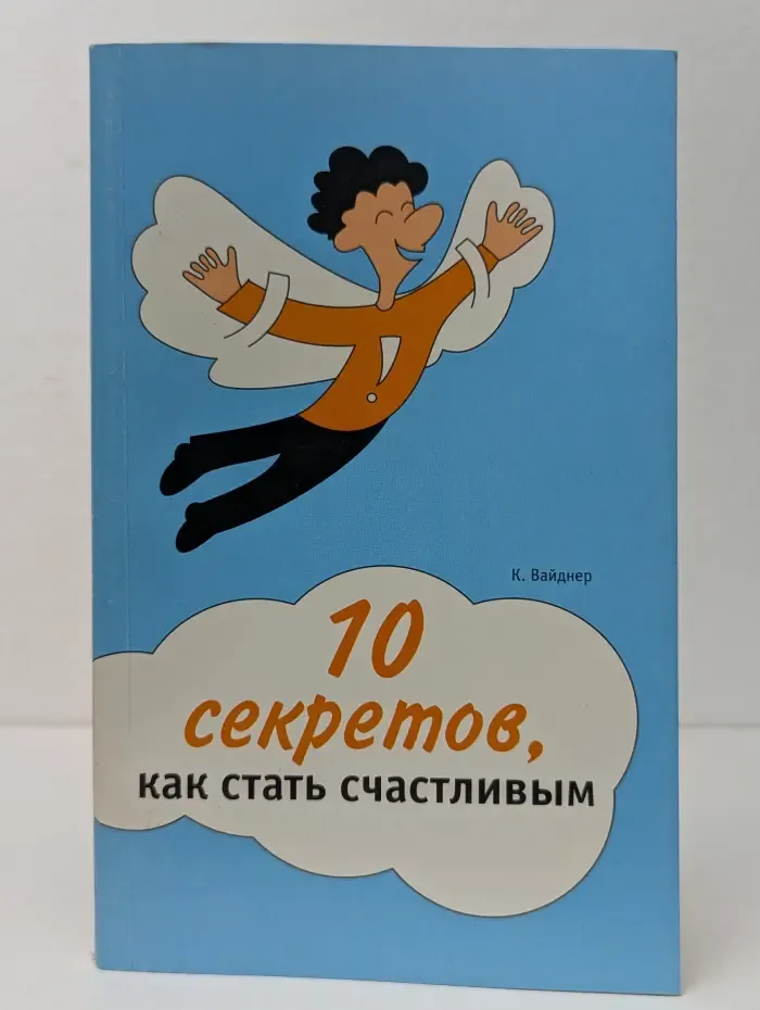 10 секретов, как стать счастливым