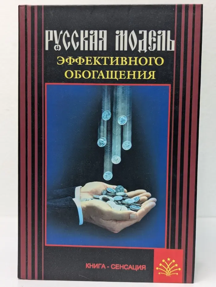Русская модель эффективного обогащения