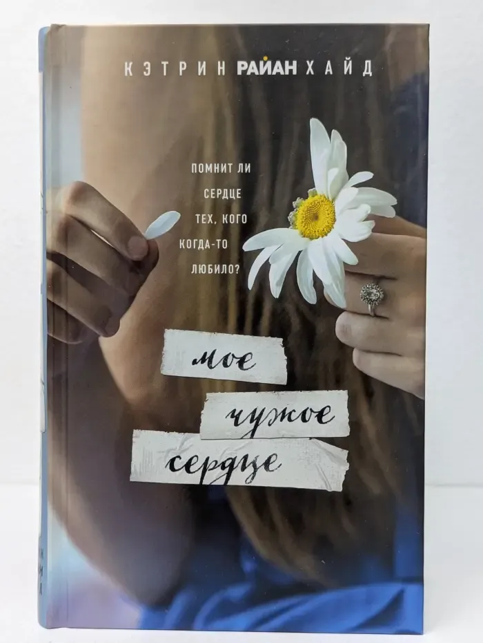 Спешите делать добро. Мое чужое сердце