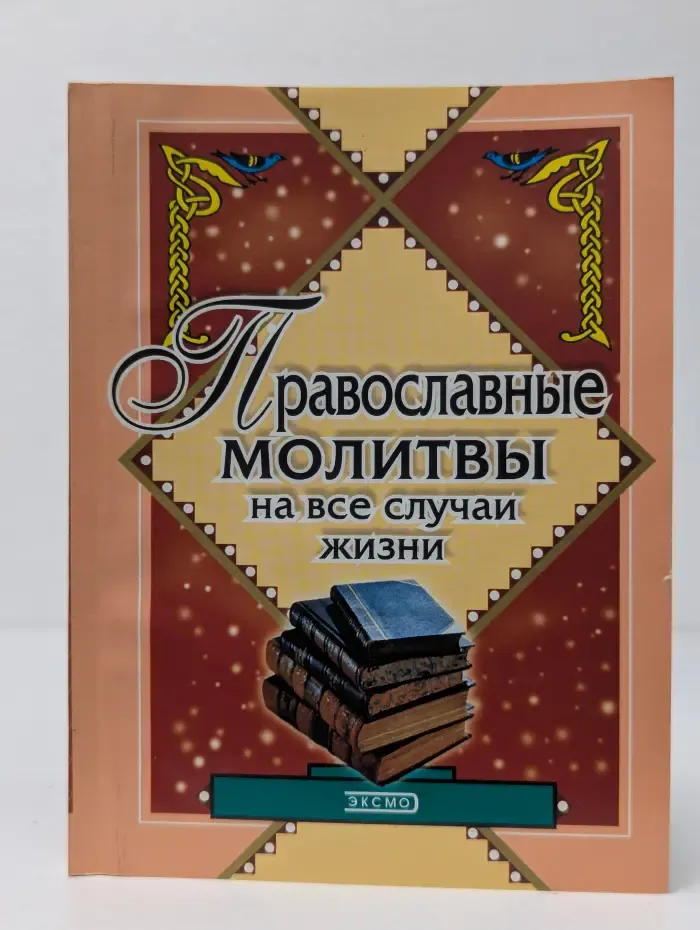 Православные молитвы на все случаи жизни