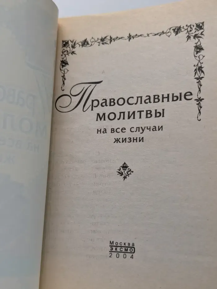 Православные молитвы на все случаи жизни