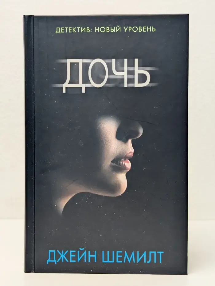 Психологический триллер. Дочь