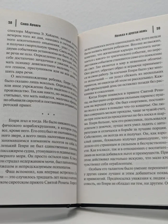 Психологический триллер. Правда и другая ложь