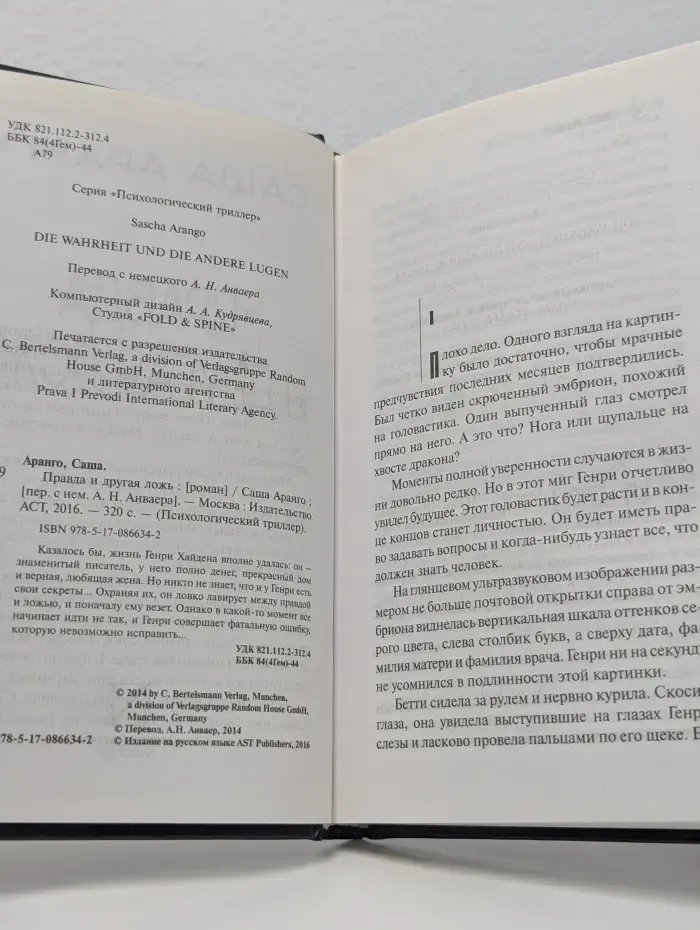 Психологический триллер. Правда и другая ложь
