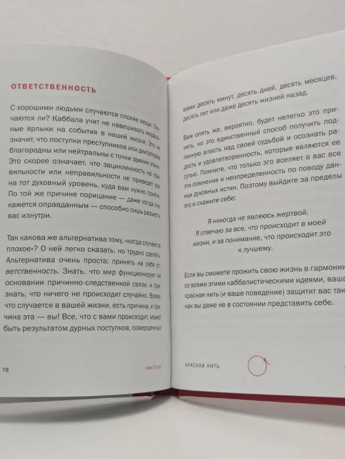 Каббала. Красная нить. Сила защиты