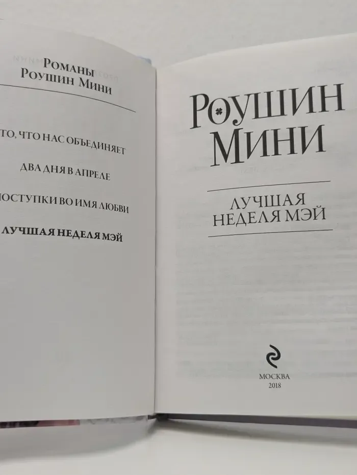 Простые радости жизни.. Лучшая неделя Мэй