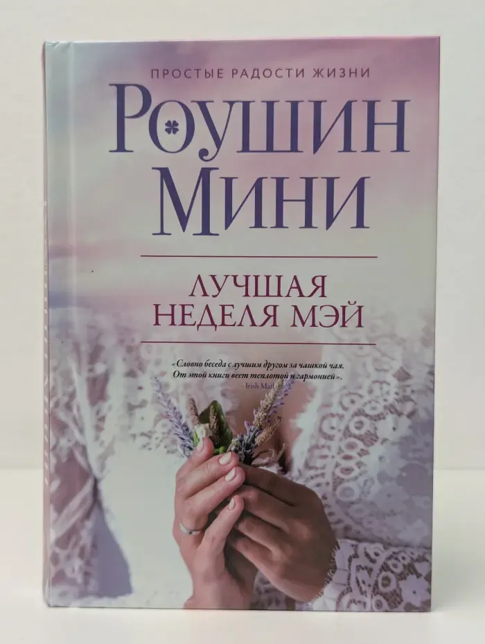 Простые радости жизни.. Лучшая неделя Мэй