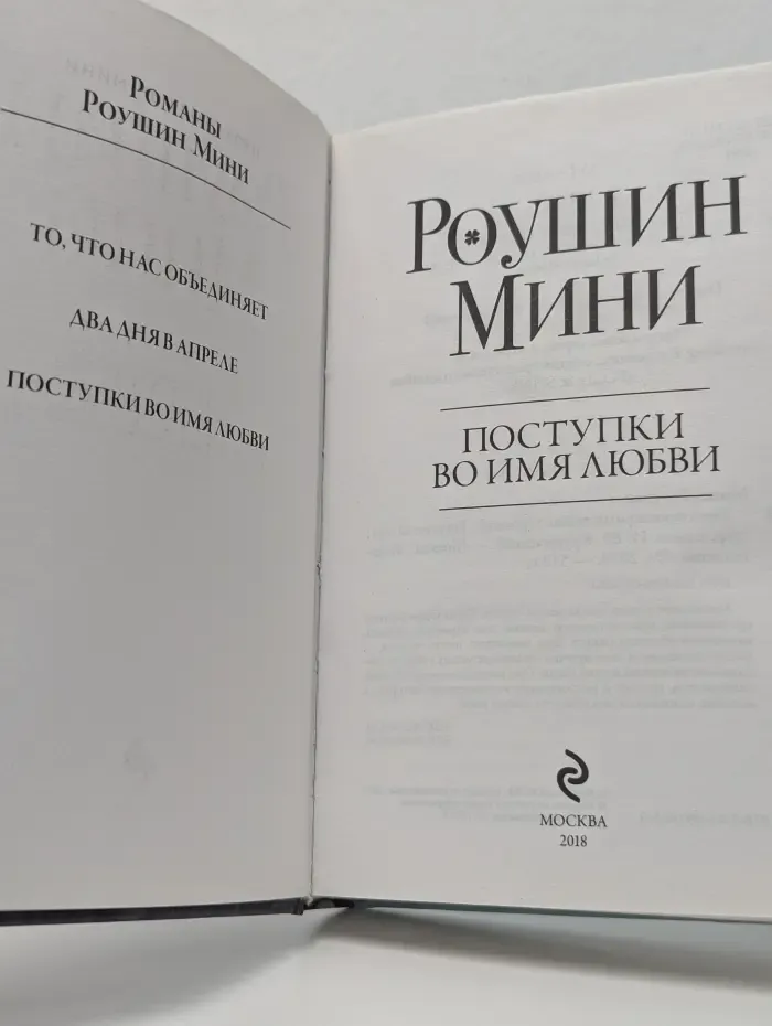 Простые радости жизни. Поступки во имя любви