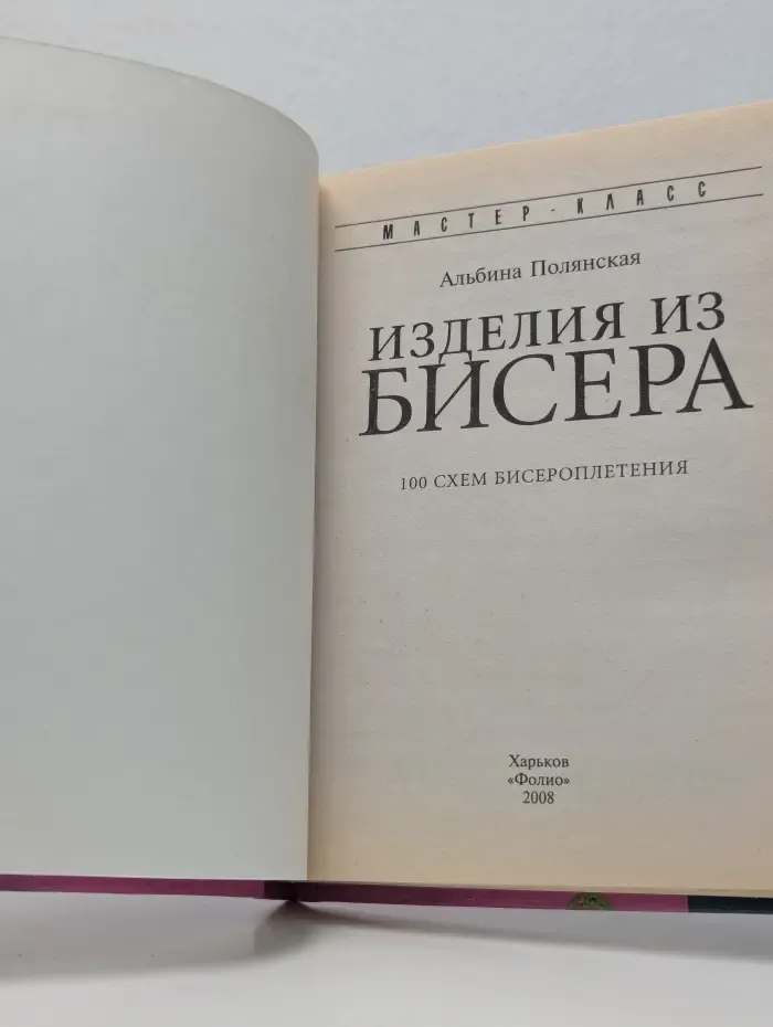 Мастер-класс. Изделия из бисера. 100 схем бисероплетения