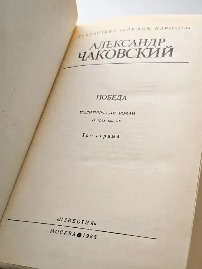 Победа. В трех книгах. В двух томах. Том 1