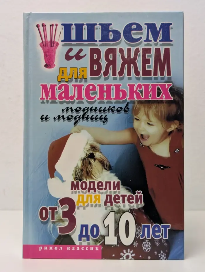 Шьём и вяжем для маленьких модников и модниц. Модели для детей от 3 до 10 лет