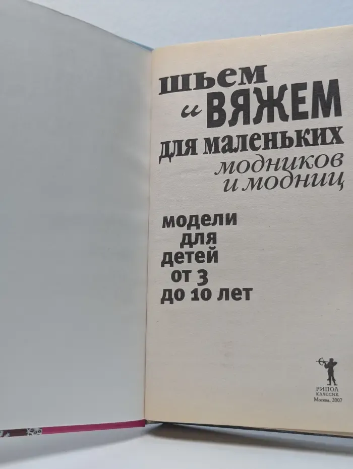 Шьём и вяжем для маленьких модников и модниц. Модели для детей от 3 до 10 лет