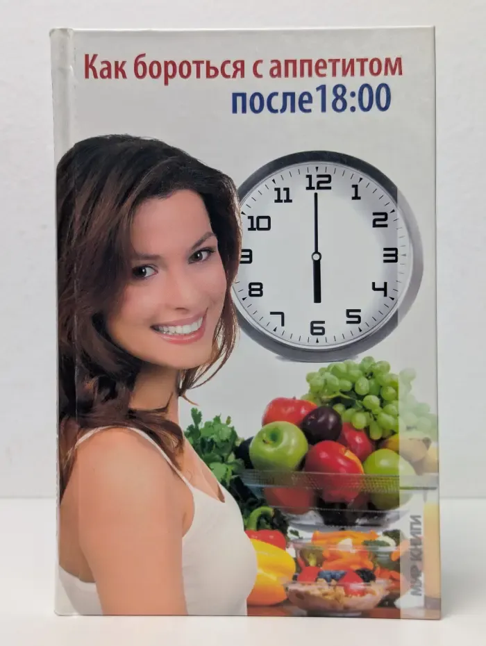 Как бороться с аппетитом после 18:00