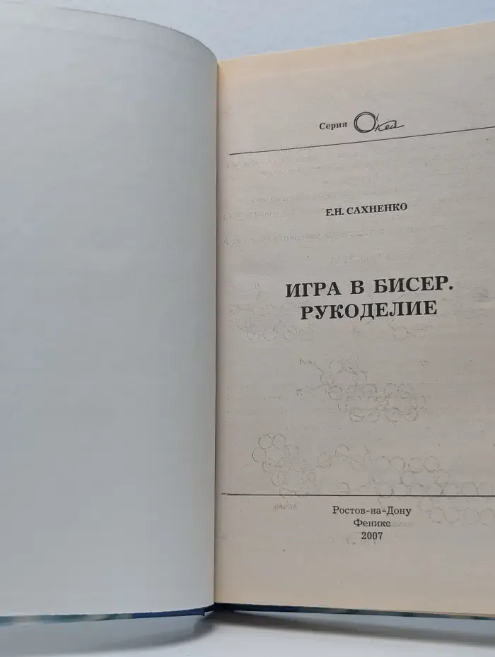 О’кей. Игра в бисер. Рукоделие