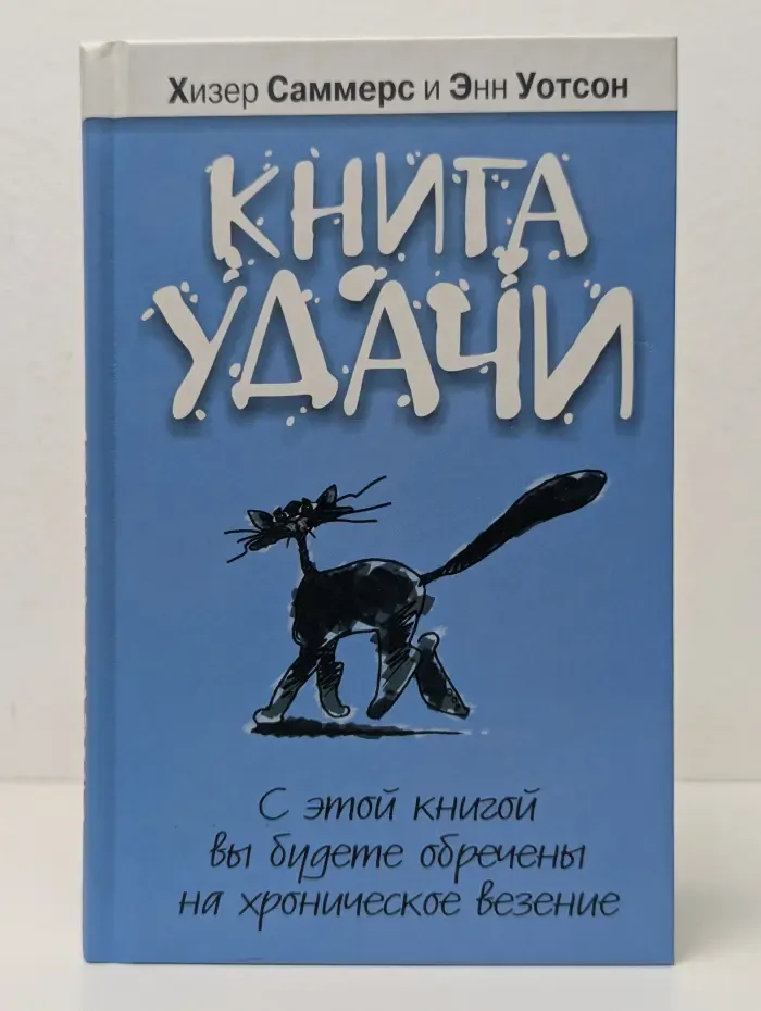 Книга удачи