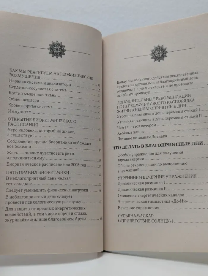 Эта книга принесет вам успех - 2. Секреты поведения в благоприятные и неблагоприятные дни
