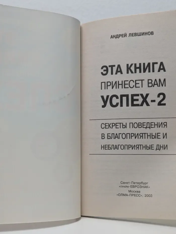 Эта книга принесет вам успех - 2. Секреты поведения в благоприятные и неблагоприятные дни