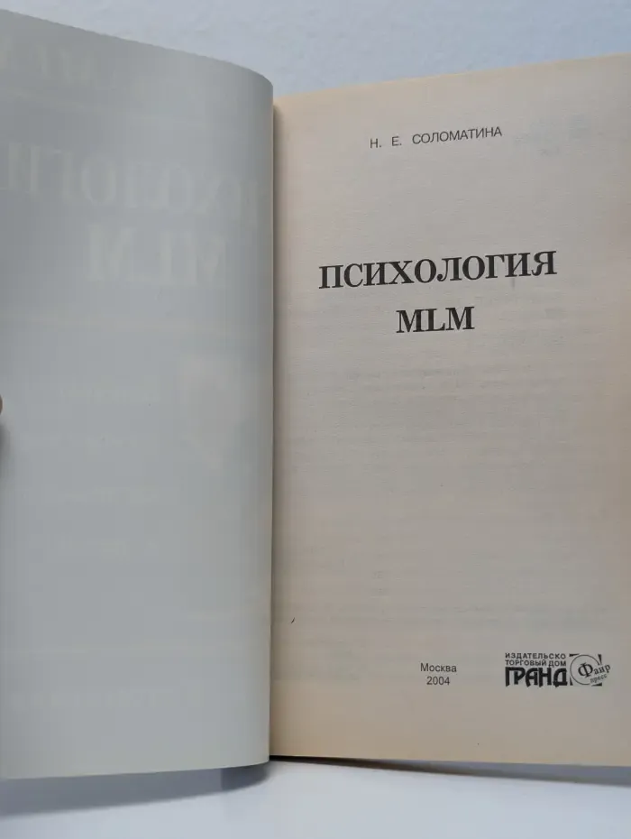 Психология MLM