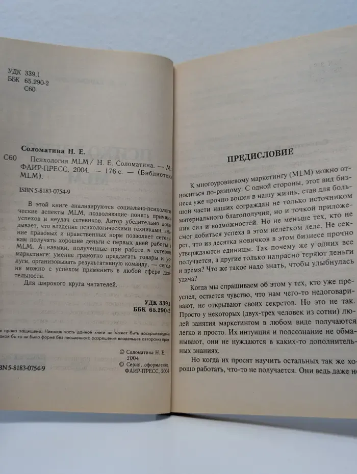 Психология MLM